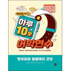 매일매일 떠나는 하루 10분 어학연수: 영어회화 롤플레이 코칭:미드처럼 