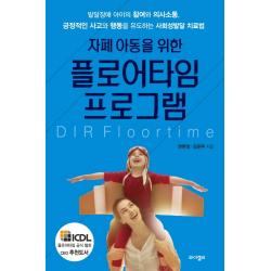 자폐 아동을 위한 플로어타임 프로그램:발달장애 아이의 참여와 의사소통 긍정적인 사고와 와이겔리