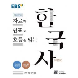 EBS 개념완성 자료와 연표로 흐름을 읽는 한국사:자료와 연표로 흐름을 읽는, EBS한국교육방송공사