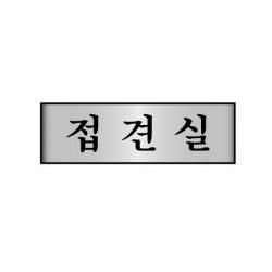 KDU741495접견실 7214 알루미늄 250x80 표지판 세모네모
