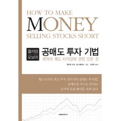 윌리엄 오닐의 공매도 투자 기법 이레미디어