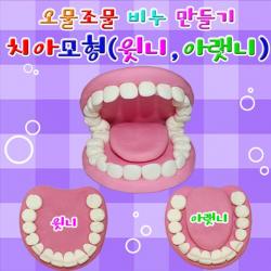 치아모양 비누 윗니와 아랫니 3세트 S/N410E+B4C