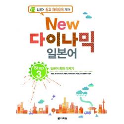 New 다이나믹 일본어 Step 3 다락원