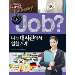 special job? 나는 대사관에서 일할 거야! 국일아이+선물, 단일상품