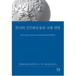 한국의 민주화운동과 국제 연대 한울아카데미
