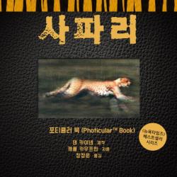 사파리 소우주