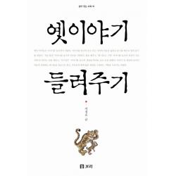 옛 이야기 들려주기 보리