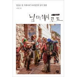 남미 히피 로드:당신은 잘 지내고 있나요? 800일간의 남미 방랑, 나무발전소