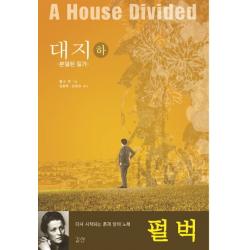 대지(하): 분열된 일가:다시 시작되는 흙과 땅의 노래, 길산