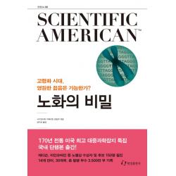 사이언티픽 아메리칸(Scientific American) 2: 노화의 비밀:고령화 시대, 영원한 젊음은 가능한가?, 한림출판사
