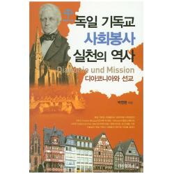 독일 기독교 사회봉사 실천의 역사:디아코니아와 선교, 성광문화사