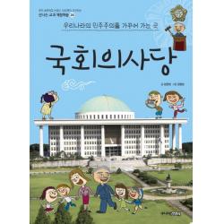 국회의사당:우리나라의 민주주의를 가꾸어 가는 곳 주니어김영사