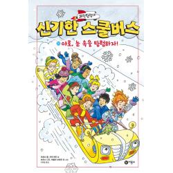 과학탐험대 신기한 스쿨버스 11: 야호, 눈 속을 탐험하자!, 비룡소, 조애너 콜 저넷 레인 글 브루스 디건 캐럴린 브래컨 로빈 커디 그림 외 1명