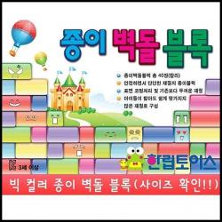 OT 한립 빅 아동완구 종이벽돌블럭 어린이 아동 아기 애기 컬러 아동장난감 어린이완구