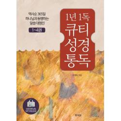 1년 1독 큐티 성경 통독 세트:역사순 365일 하나님과 동행하는 말씀대행진 통독원