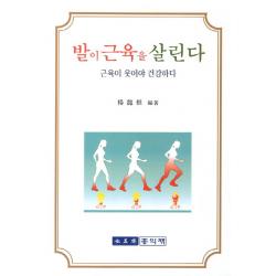 발이 근육을 살린다:근육이 웃어야 건강하다, 홍익재