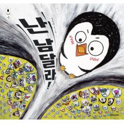난 남달라 우리그림책 아홉 국민서관