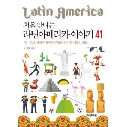 처음 만나는 라틴아메리카 이야기 41:경이로운 자연과 찬란한 문명을 간직한 매혹의 대륙 지식프레임