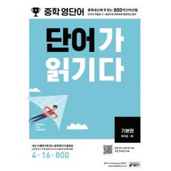 중학 영단어 단어가 읽기다 기본편 예비중~중1 :중학내신에 꼭 맞는 800개 단어선별 키출판사