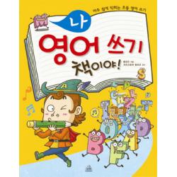 나 영어 쓰기 책이야:아주 쉽게 익히는 초등 영어 쓰기 두앤비컨텐츠