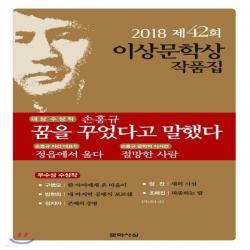 새책-스테이책터 [꿈을 꾸었다고 말했다]2018년 제42회 이상문학상 작품집 -2000년대 이후 한국소설 출간 201801