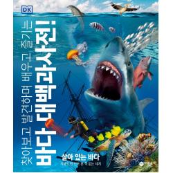 찾아보고 발견하며 배우고 즐기는 바다 대백과사전!:살아있는 바다 지금껏 한 번도 본 적 없는 세계 비룡소