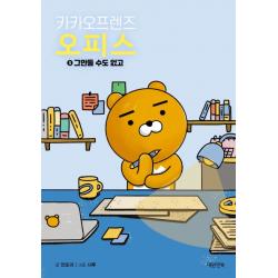 카카오프렌즈 오피스. 3:그만둘 수도 없고, 대원앤북