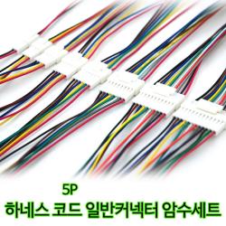 하네스 일반 커넥터 암수세트 자동차 전원 코드, 1세트, 5P
