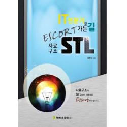 IT 전문가로 가는 길 ESCORT 자료구조와 STL, 언제나 휴일