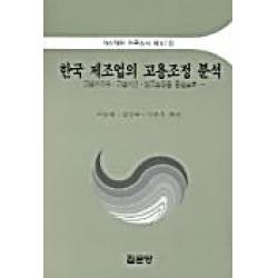 한국 제조업의 고용조정 분석:고용인원수 근로시간 임금조정을 중심으로, 집문당