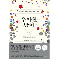 우아한 방어:우리 몸을 지키는 면역의 놀라운 비밀 북라이프