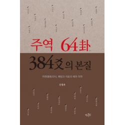 주역 64괘 384효의 본질:우환 憂患 의식 예방과 치료의 배려 미학 역사인