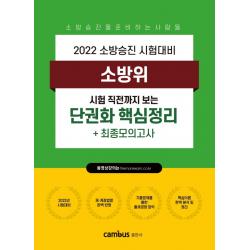 2022 소방승진 소방위 단권화 핵심정리+최종모의고사, 캠버스