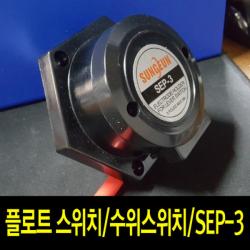 팜하우스 수위스위치 플로트스위치 수위센서 SEP-3, 1개