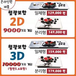 최신형 9000가지게임 한글판 월광보합 2인플레이가능 판도라박스2D 3D일체형/분리형 국내당일배송 철권 레트로, 분리형, 2D