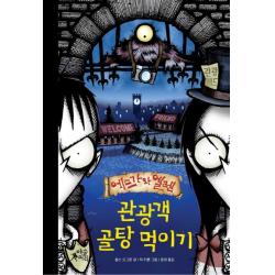 에드가와 엘렌 관광객 골탕 먹이기, 마술피리