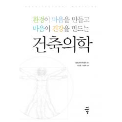 건축의학:환경이 마음을 만들고 마음이 건강을 만드는 씨아이알