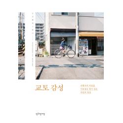 교토감성:여행자의 마음을 사로잡은 휴식 같은 타인의 일상 생각정거장