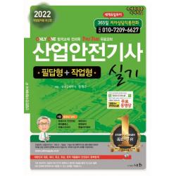 2022 산업안전기사 실기: 필답형+작업형:개정법적용, 세화