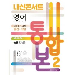내신콘서트 2학기 통합본 기출문제집 영어 중2 능률 김성곤 (2022년) 에듀플라자 +사은품 -