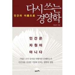인간의 이름으로 다시쓰는 경영학:인간은 자원이 아니다, 21세기북스