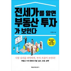 전세가를 알면 부동산 투자가 보인다:부동산 가격 변화의 비밀 '심리 전세 정책' 매경출판