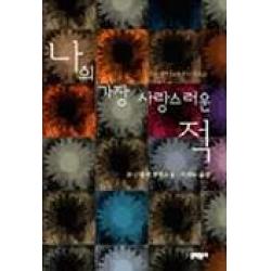 나의 가장 사랑스러운 적 문학동네