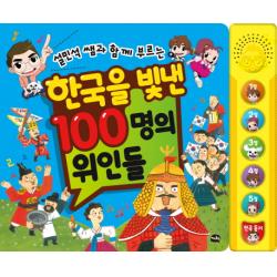 설민석 쌤과 함께 부르는 한국을 빛낸 100명의 위인들 아이휴먼