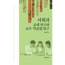 사회과 교재 연구와 교수 학습법 탐구, 한국학술정보
