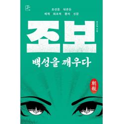 조보 백성을 깨우다 다른 안오일