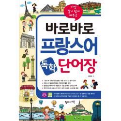 가장 알기 쉽게 배우는 바로바로 프랑스어 독학 단어장:그림으로 익히는 일상생활 여행 비즈니스 필수 단어 탑메이드북