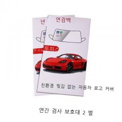 유리 연심 차량 검사 표지 붙이다 강 보험 정비 안내 붙이다 찢다 주머니 연검 붙이다 자동차 정전기 스티커, 【승급금】연간 검사봉투 2세트【투인원】