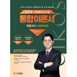2023 김진원 Oikos 사회복지사 1급 통합이론서(2교시 사회복지기초), 가치산책컴퍼니