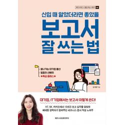 신입 때 알았더라면 좋았을 보고서 잘 쓰는 법 메가스터디북스 신가영